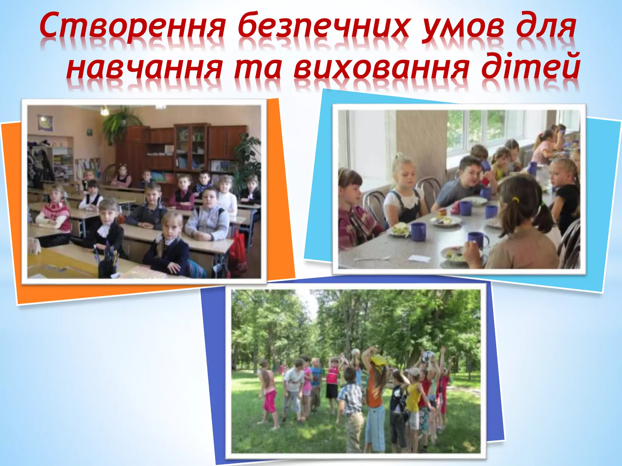 Створення безпечних умов для 
навчання та виховання дітей 
 