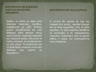 ΚΟΤΟΠΟΥΛΟ ΜΕ ΚΟΚΚΙΝΟ 
ΚΑΡΥ ΚΑΙ ΒΛΑΣΤΑΡΙΑ 
ΜΠΑΜΠΟΥ 
Καθώς τα πιάτα με κάρυ είναι 
ιδιαίτερα πικάντικα, συνήθως 
σερβίρονται με ρύζι. Επίσης 
συχνά συνοδεύονται και από 
διάφορα άλλα φαγητά όπως 
σκέτη σούπα, τηγανητά λαχανικά 
και τηγανητό κρέας. Όλα αυτά τα 
πιάτα μπορούν να συνδυαστούν 
σε ένα γεύμα. Το κοτόπουλο και 
τα βλαστάρια μπαμπού είναι κάτι 
ιδιαίτερο που πρέπει να 
δοκιμάσετε ! 
ΚΟΤΟΣΟΥΠΑ ΜΕ ΓΑΛΑ ΚΑΡΥΔΑΣ 
Η σούπα θα πρέπει να έχει μια 
ελαφριά ξινή γεύση , αμυδρά αλμυρή 
και να είναι κρεμώδης, από το γάλα 
καρύδας. Το γάλα καρύδας διατίθεται 
σε κονσέρβες ή σε σφραγισμένες 
σακούλες. Ανακινήστε πριν τη χρήση 
καθώς η κρέμα του συσσωρεύεται 
στην επιφάνεια. 
 