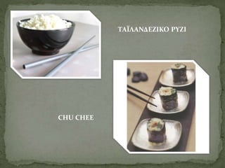 CHU CHEE 
ΤΑΪΛΑΝΔΕΖΙΚΟ ΡΥΖΙ 
 
