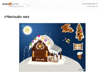 «Чистый» низ 