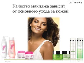Качество макияжа зависит 
от основного ухода за кожей 
2014-12-05 22 
 