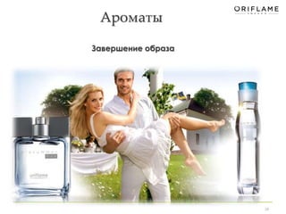 Ароматы 
28 
Завершение образа 
 