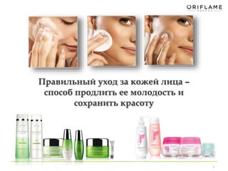 3 
Правильный уход за кожей лица – 
способ продлить ее молодость и 
сохранить красоту 
 