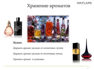 Хранение ароматов 
Хранение ароматов 
32 
Нужно: 
Держать аромат дальше от солнечных лучей; 
Держать аромат дальше от источника тепла; 
Хранить аромат в упаковке. 
 
