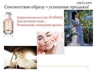 Соответствие образу = успешные продажи! 
36 
Парфюмерная вода Lady Avebury 
Для истиной леди… 
Роскошный, влекущий аромат. 
 