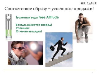 Соответствие образу = успешные продажи! 
37 
Туалетная вода Free Attitude 
Всегда движется вперед! 
Успешен! 
Отлично выглядит! 
 