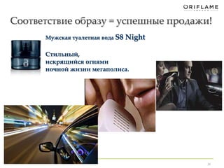 Соответствие образу = успешные продажи! 
38 
Мужская туалетная вода S8 Night 
Стильный, 
искрящийся огнями 
ночной жизни мегаполиса. 
 