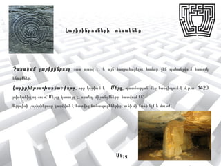 ՓԱԿՈՒՂԱՅԻՆ ՔԱՅԼԵՐԻ ՋՆՋՄԱՆ ՄԵԹՈԴ 
Մեյզ լաբիրինթոսների լուծումը 
սկսել է մաթեմատիկոս Էյլերը : 
Ցանկացած լաբիրինթոսի 
անցման ունիվերսալ մեթոդ 
առաջարկվել է Էդուարդ Լյուկի 
կողմից 1882 թվականին: 
Մաթեմատիկոս Կլոդ Շենոն 
պատրաստեց առաջին ռոբոտը: Նա 
հետազոտեց լաբիրինթոսը, արդեն 
երկրորդ անգամ անցավ այն՝ 
խուսափելով նույն հատվածները երկու 
անգամ անցնելուց: 
 