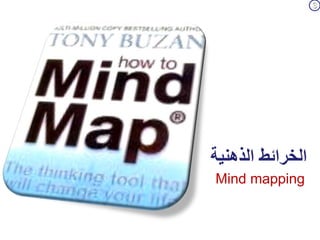 الخرائط الذهنية 
Mind mapping 
 