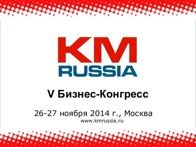 KM Russia-2014: основные выводы