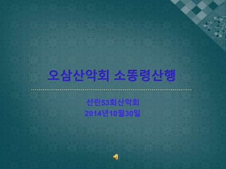 오삼산악회 소똥령산행 
선린53회산악회 
2014년10월30일 
 