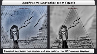 Αναμνήσεις της Κωνσταντίνας από τη Γερμανία 
Εικαστική αποτύπωση του κειμένου από τους μαθητές του Β2 Γυμνασίου Μαγούλας 
 