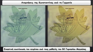 Αναμνήσεις της Κωνσταντίνας από τη Γερμανία 
Εικαστική αποτύπωση του κειμένου από τους μαθητές του Β2 Γυμνασίου Μαγούλας 
 