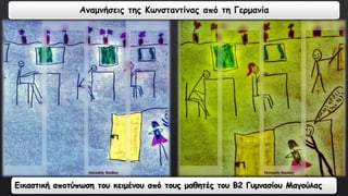 Αναμνήσεις της Κωνσταντίνας από τη Γερμανία 
Εικαστική αποτύπωση του κειμένου από τους μαθητές του Β2 Γυμνασίου Μαγούλας 
 