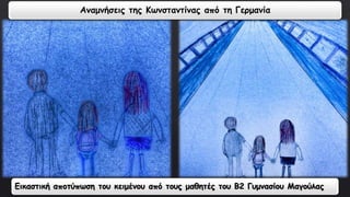 Αναμνήσεις της Κωνσταντίνας από τη Γερμανία 
Εικαστική αποτύπωση του κειμένου από τους μαθητές του Β2 Γυμνασίου Μαγούλας 
 