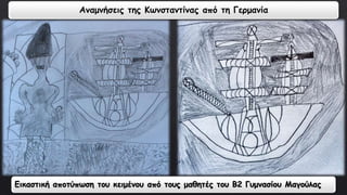 Αναμνήσεις της Κωνσταντίνας από τη Γερμανία 
Εικαστική αποτύπωση του κειμένου από τους μαθητές του Β2 Γυμνασίου Μαγούλας 
 