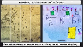 Αναμνήσεις της Κωνσταντίνας από τη Γερμανία 
Εικαστική αποτύπωση του κειμένου από τους μαθητές του Β2 Γυμνασίου Μαγούλας 
 