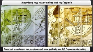 Αναμνήσεις της Κωνσταντίνας από τη Γερμανία 
Εικαστική αποτύπωση του κειμένου από τους μαθητές του Β2 Γυμνασίου Μαγούλας 
 