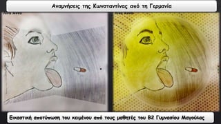 Αναμνήσεις της Κωνσταντίνας από τη Γερμανία 
Εικαστική αποτύπωση του κειμένου από τους μαθητές του Β2 Γυμνασίου Μαγούλας 
 