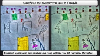 Αναμνήσεις της Κωνσταντίνας από τη Γερμανία 
Εικαστική αποτύπωση του κειμένου από τους μαθητές του Β2 Γυμνασίου Μαγούλας 
 