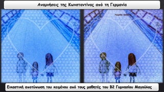 Αναμνήσεις της Κωνσταντίνας από τη Γερμανία 
Εικαστική αποτύπωση του κειμένου από τους μαθητές του Β2 Γυμνασίου Μαγούλας 
 