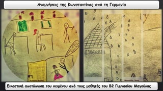 Αναμνήσεις της Κωνσταντίνας από τη Γερμανία 
Εικαστική αποτύπωση του κειμένου από τους μαθητές του Β2 Γυμνασίου Μαγούλας 
 