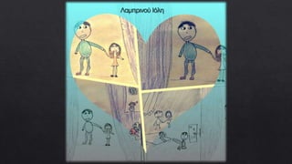 Εικαστική αποτύπωση του κειμένου "Αναμνήσεις της Κωνσταντίνας από τη Γερμανία" από τους μαθητές του Β2 Γυμνασίου Μαγούλας.