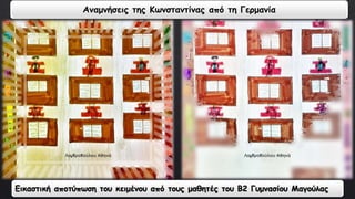 Αναμνήσεις της Κωνσταντίνας από τη Γερμανία 
Εικαστική αποτύπωση του κειμένου από τους μαθητές του Β2 Γυμνασίου Μαγούλας 
 