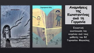 Εικαστική αποτύπωση του κειμένου "Αναμνήσεις της Κωνσταντίνας από τη Γερμανία" από τους μαθητές του Β2 Γυμνασίου Μαγούλας.