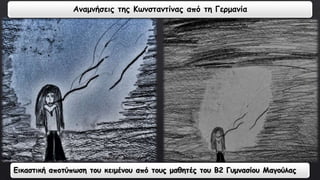 Αναμνήσεις της Κωνσταντίνας από τη Γερμανία 
Εικαστική αποτύπωση του κειμένου από τους μαθητές του Β2 Γυμνασίου Μαγούλας 
 