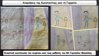 Αναμνήσεις της Κωνσταντίνας από τη Γερμανία 
Εικαστική αποτύπωση του κειμένου από τους μαθητές του Β2 Γυμνασίου Μαγούλας 
 