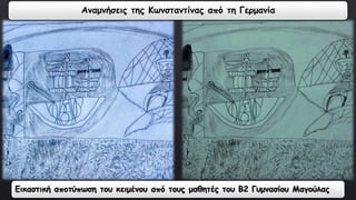 Αναμνήσεις της Κωνσταντίνας από τη Γερμανία 
Εικαστική αποτύπωση του κειμένου από τους μαθητές του Β2 Γυμνασίου Μαγούλας 
 