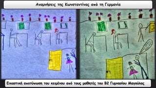 Αναμνήσεις της Κωνσταντίνας από τη Γερμανία 
Εικαστική αποτύπωση του κειμένου από τους μαθητές του Β2 Γυμνασίου Μαγούλας 
 