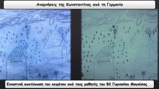 Αναμνήσεις της Κωνσταντίνας από τη Γερμανία 
Εικαστική αποτύπωση του κειμένου από τους μαθητές του Β2 Γυμνασίου Μαγούλας 
 