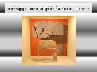 สนธิสัญญารามเสส-ฮัททูซิลี หรือ สนธิสัญญาคาเดซ 
 