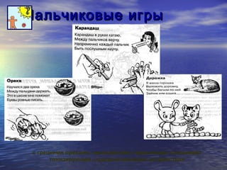 ППааллььччииккооввыыее ииггррыы 
с грецкими орехами, карандашами, горошинами оказывают 
тонизирующее, оздоравливающее воздействие 
 