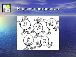 ИИннддеекксс ннаассттррооеенниияя 
 