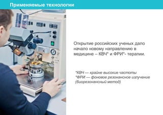 Аппараты КВЧ терапии СПИНОР | PPT