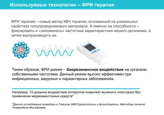 Аппараты КВЧ терапии СПИНОР | PPT
