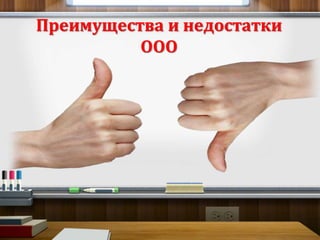 Преимущества и недостатки 
ООО 
 