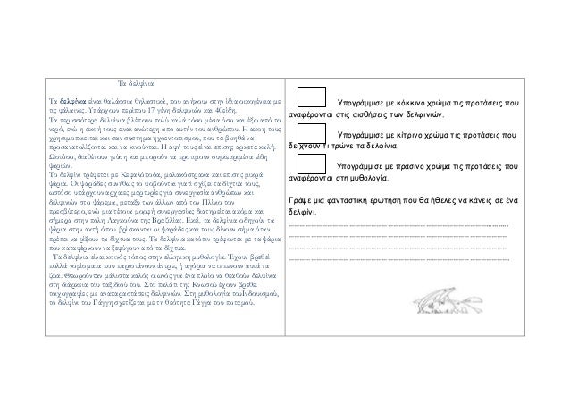 Î¤Î± Î´ÎµÎ»Ï†Î¯Î½Î¹Î± 
Î¤Î± Î´ÎµÎ»Ï†Î¯Î½Î¹Î± ÎµÎ¯Î½Î±Î¹ Î¸Î±Î»Î¬ÏƒÏƒÎ¹Î± Î¸Î·Î»Î±ÏƒÏ„Î¹ÎºÎ¬, Ï€Î¿Ï… Î±Î½Î®ÎºÎ¿Ï…Î½ ÏƒÏ„Î·Î½ Î¯Î´Î¹Î± Î¿Î¹ÎºÎ¿Î³Î­Î½ÎµÎ¹Î± Î¼Îµ 
Ï„Î¹Ï‚ Ï†Î¬Î»Î±Î¹Î½ÎµÏ‚. Î¥Ï€Î¬ÏÏ‡Î¿Ï…Î½ Ï€ÎµÏÎ¯Ï€Î¿Ï… 17 ...