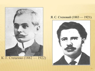 К. Г. Стеценко (1882 — 1922) 
Я. С. Степовий (1883 — 1921). 
24 
 