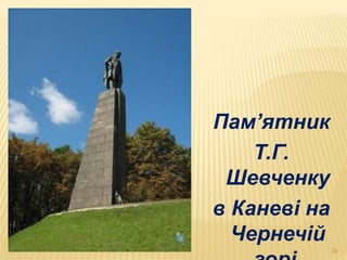 Пам’ятник 
Т.Г. 
Шевченку 
в Каневі на 
Чернечій 
горі. 28 
 