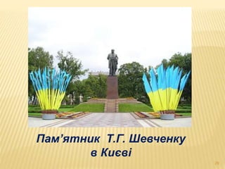 Пам’ятник Т.Г. Шевченку 
в Києві 
29 
 