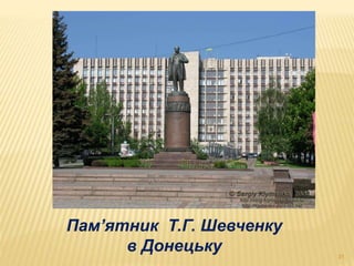 Пам’ятник Т.Г. Шевченку 
в Донецьку 
31 
 