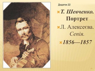 Додаток 22 
Т. Шевченко. 
41 
Портрет 
Л. Алексеєва. 
Сепія. 
1856—1857 
 
