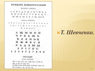 Т. Шевченко. 
44 
 
