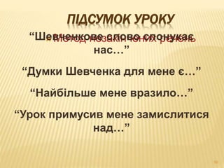 ПІДСУМОК УРОКУ 
“ШевМчеетнокдо нвеез салкіонвчеон сипхо рнеучкеанєь 
нас…” 
“Думки Шевченка для мене є…” 
“Найбільше мене вразило…” 
“Урок примусив мене замислитися 
над…” 
50 
 