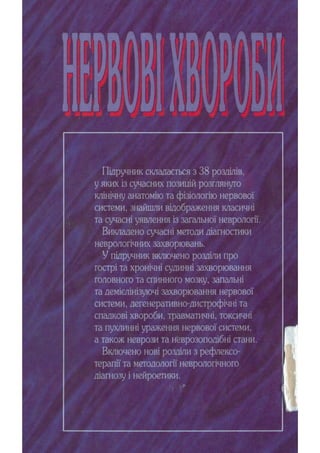 Нервові хвороби. Віничук С. М.,  2001.к-сть сторінок-397