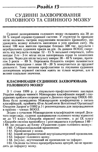 Нервові хвороби. Віничук С. М.,  2001.к-сть сторінок-397